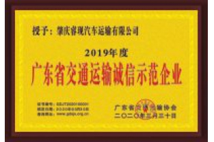 ?，F(xiàn)汽車運輸喜獲“廣東省交通運輸誠信示范企業(yè)”稱號